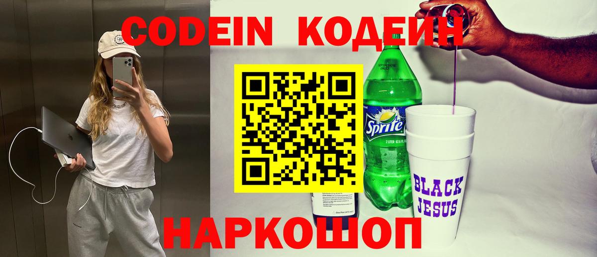 Кодеин Purple Drank  Кодеиновый сироп Lean Purple Drank  Красный Сулин  Вход с VPN 